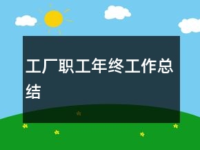 工廠職工年終工作總結(jié)
