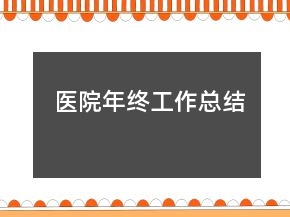 醫(yī)院年終工作總結(jié)