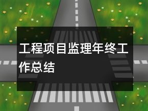 工程項(xiàng)目監(jiān)理年終工作總結(jié)