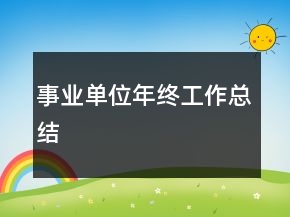 事業(yè)單位年終工作總結(jié)