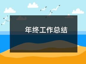 年終工作總結(jié)