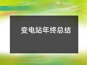 變電站年終總結(jié)