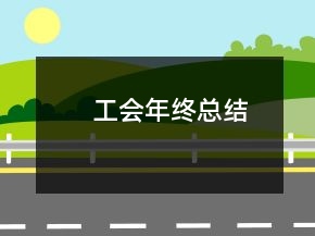 工會(huì)年終總結(jié)
