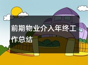 前期物業(yè)介入年終工作總結(jié)
