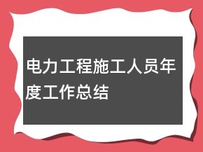 電力工程施工人員年度工作總結(jié)