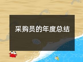 采購員的年度總結(jié)