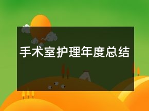 手術(shù)室護(hù)理年度總結(jié)