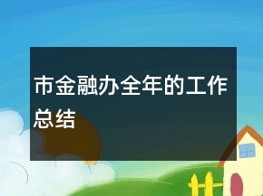 市金融辦全年的工作總結(jié)