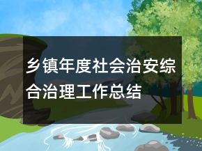 鄉(xiāng)鎮(zhèn)年度社會(huì)治安綜合治理工作總結(jié)