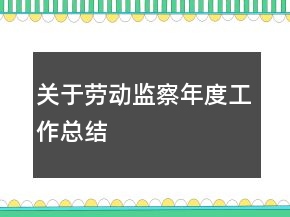關(guān)于勞動監(jiān)察年度工作總結(jié)