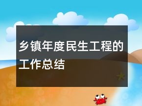 鄉(xiāng)鎮(zhèn)年度民生工程的工作總結(jié)