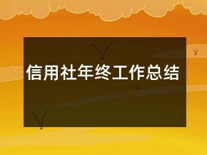 信用社年終工作總結(jié)