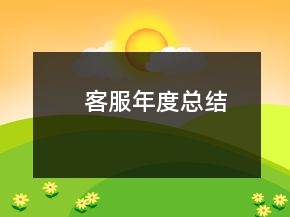 客服年度總結(jié)