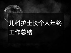 兒科護士長個人年終工作總結(jié)