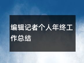 編輯記者個人年終工作總結