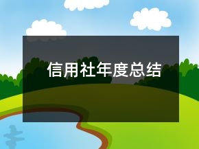 信用社年度總結(jié)