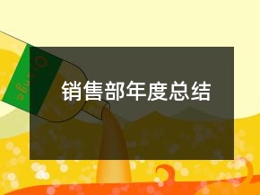銷售部年度總結(jié)