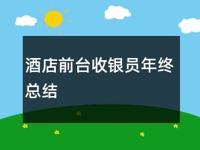 酒店前臺收銀員年終總結(jié)