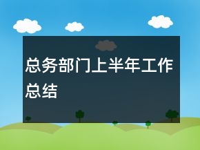 總務(wù)部門上半年工作總結(jié)