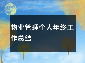 物業(yè)管理個(gè)人年終工作總結(jié)
