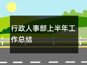 行政人事部上半年工作總結(jié)