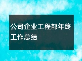 公司企業(yè)工程部年終工作總結(jié)