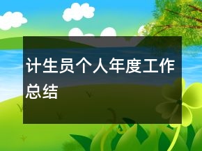 計(jì)生員個(gè)人年度工作總結(jié)