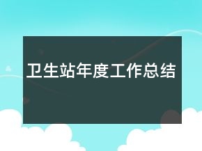 衛(wèi)生站年度工作總結(jié)