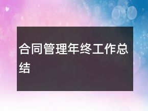 合同管理年終工作總結
