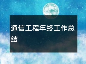 通信工程年終工作總結(jié)
