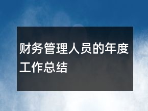 財務(wù)管理人員的年度工作總結(jié)