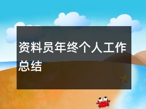 資料員年終個(gè)人工作總結(jié)