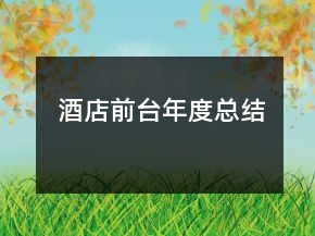 酒店前臺年度總結(jié)