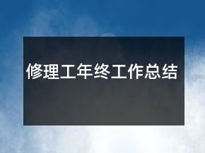 修理工年終工作總結(jié)
