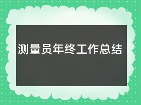 測(cè)量員年終工作總結(jié)