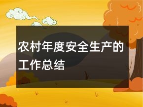 農(nóng)村年度安全生產(chǎn)的工作總結(jié)