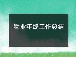 物業(yè)年終工作總結(jié)