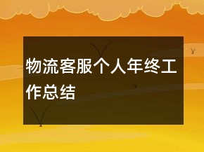 物流客服個(gè)人年終工作總結(jié)