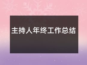 主持人年終工作總結(jié)