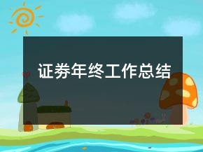 證劵年終工作總結(jié)