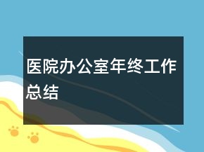 醫(yī)院辦公室年終工作總結(jié)