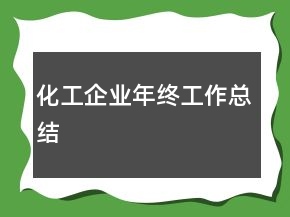 化工企業(yè)年終工作總結(jié)
