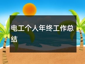 電工個(gè)人年終工作總結(jié)