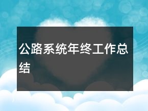 公路系統(tǒng)年終工作總結