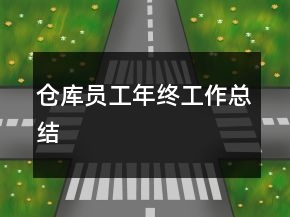 倉(cāng)庫(kù)員工年終工作總結(jié)