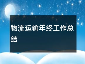 物流運輸年終工作總結(jié)