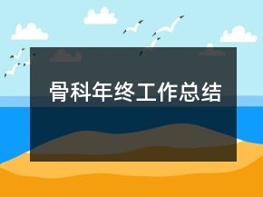 骨科年終工作總結(jié)