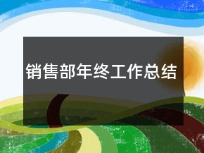 銷售部年終工作總結(jié)