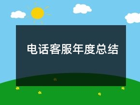 電話客服年度總結(jié)