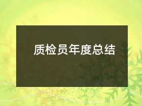 質(zhì)檢員年度總結